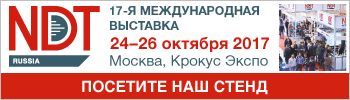 NDT Russia 17-я Международная выставка,  24-26 октября в Москве